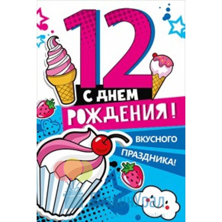 Поздравления сднём рождения 12 лет