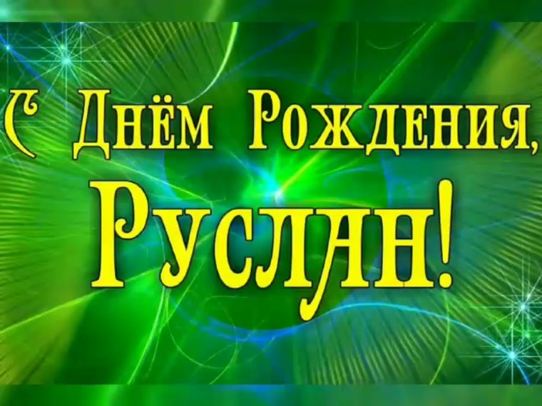 С днём рождения Руслан 35 лет