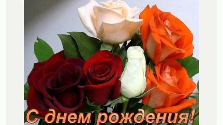 С днем рождения трененера