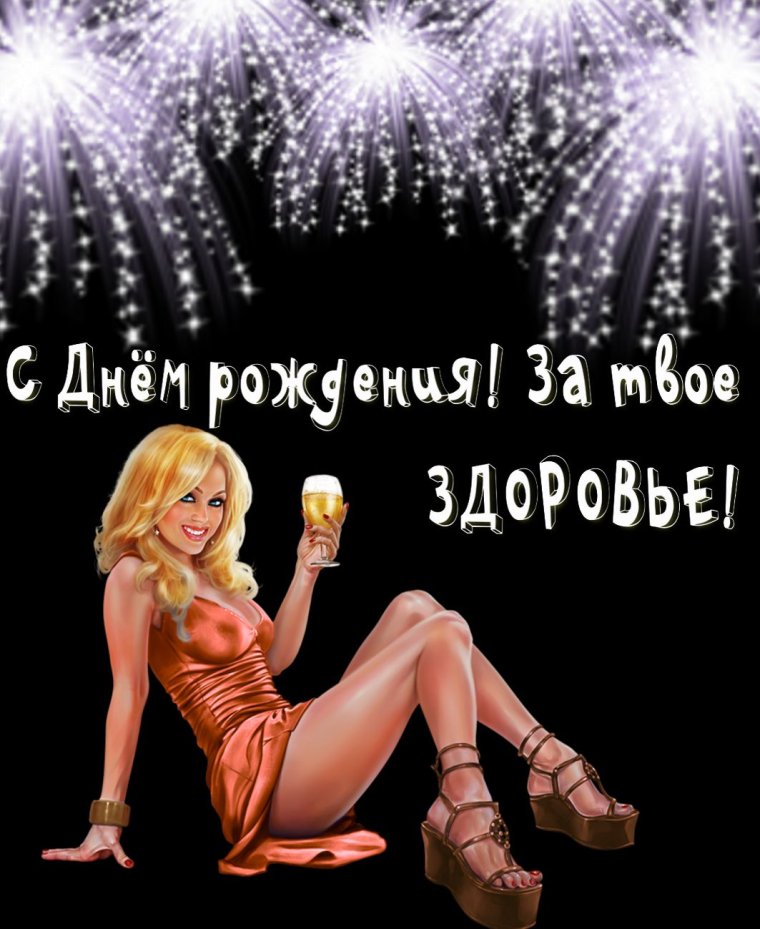 С днём рождения другу