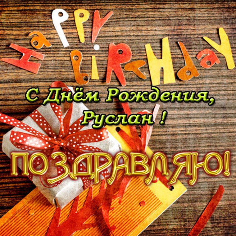 С днеммрождения Андрей