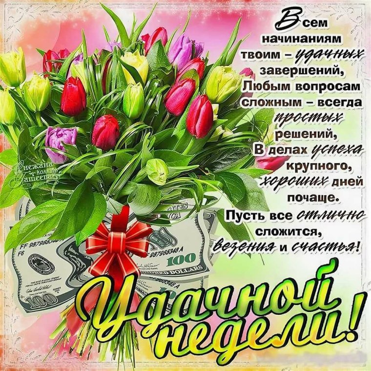 Открытки удачной недели