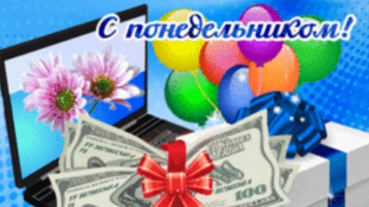С понедельником хорошей недели