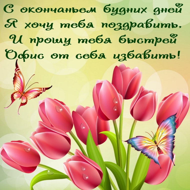 Поздравление с окончанием рабочего дня