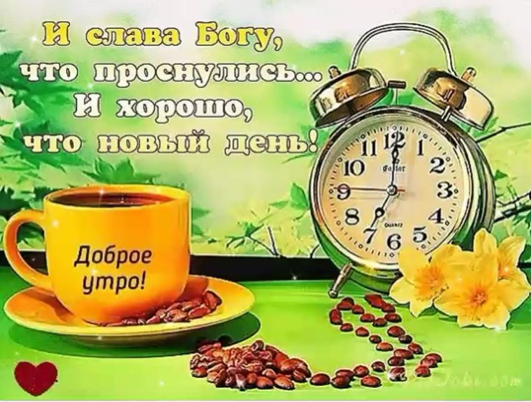 Доброе утро хорошей недели