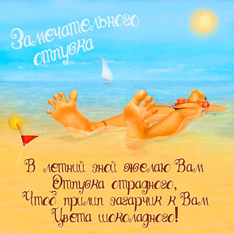 Счастливого отпуска