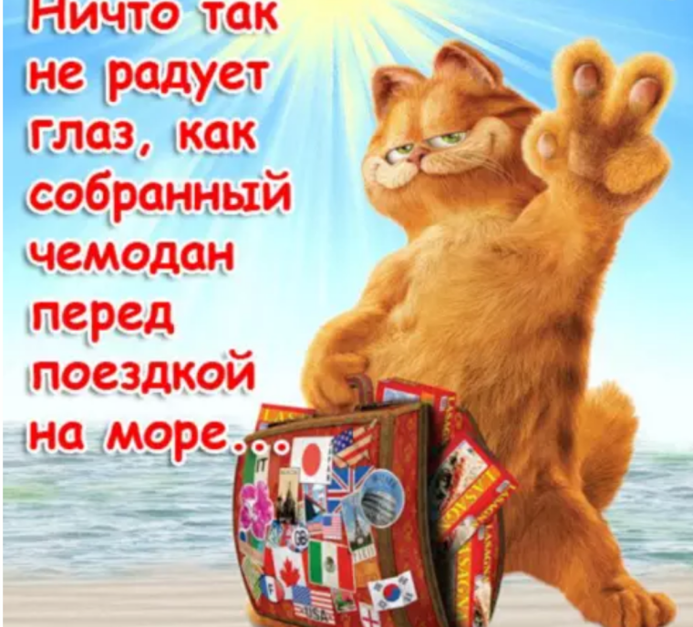 Пожелания хорошего отпуска