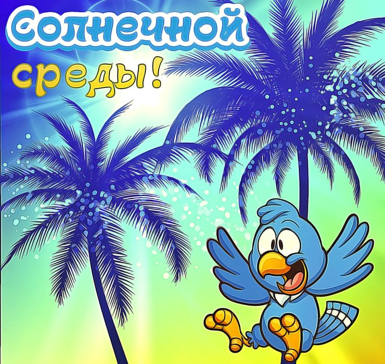 С отпуском картинки позитивные