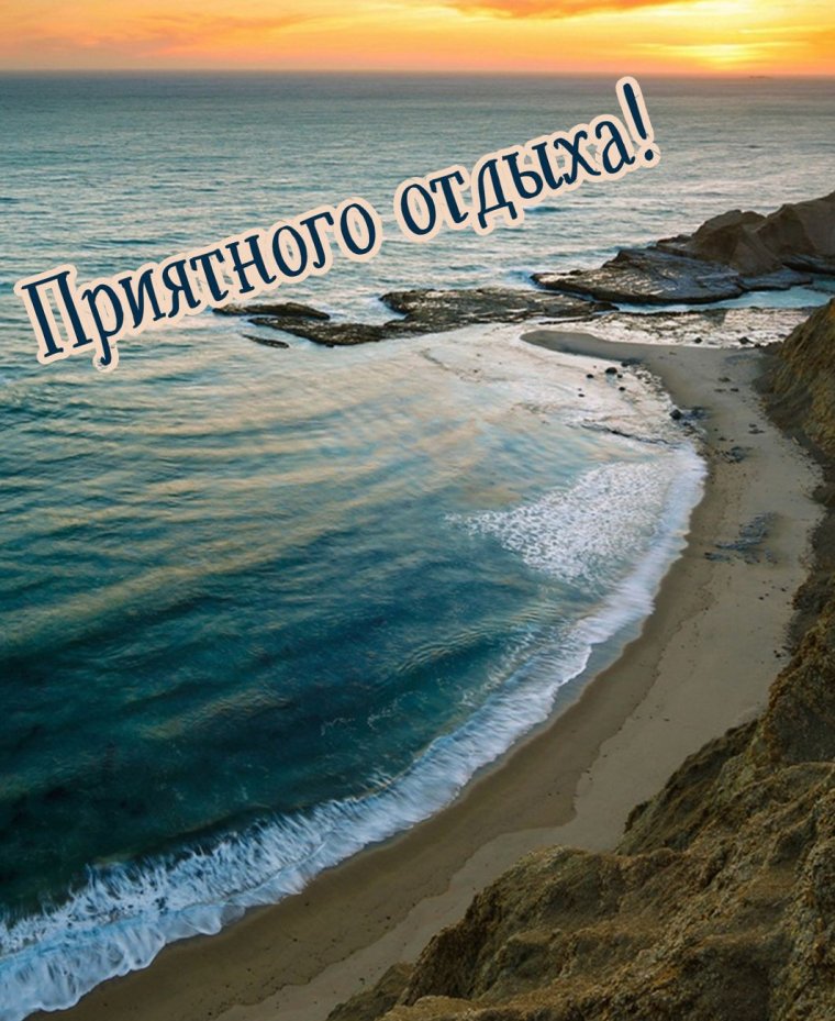 Хорошего отдыха на море