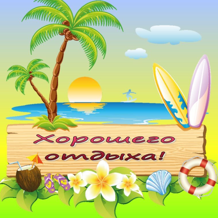 Пожелания хорошего отдыха