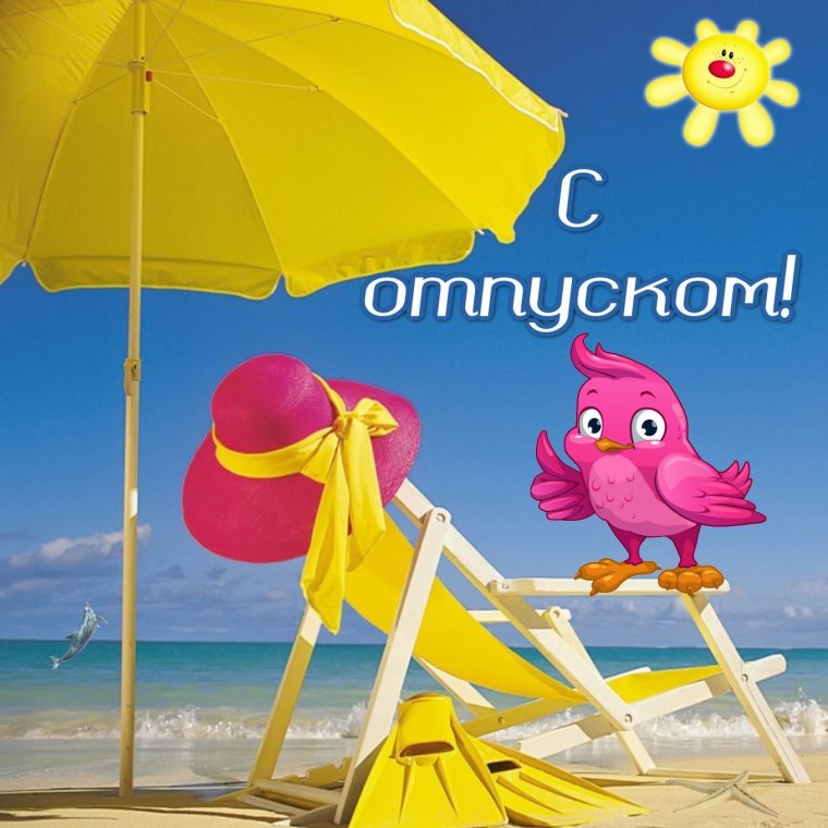 С началом отпуска