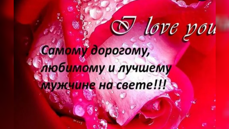 Красивые слова любимому мужу