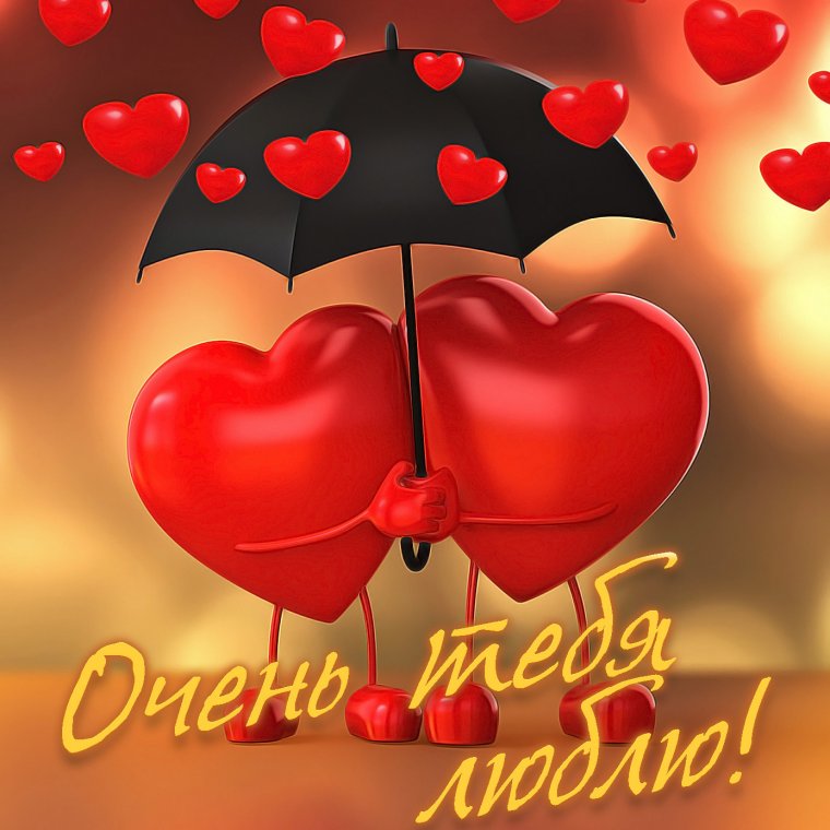 Картинки для любимого