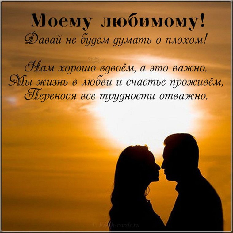 Открытки любимому мужчине