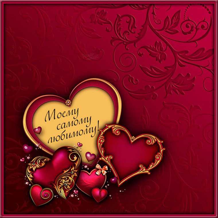 С днём рождения любимый картинки