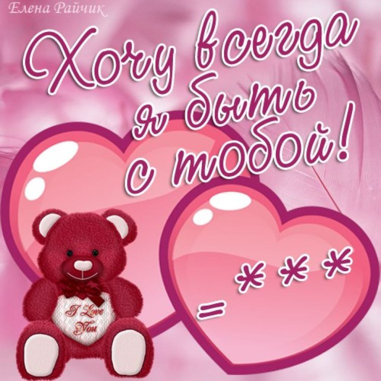 Я тебя люблю