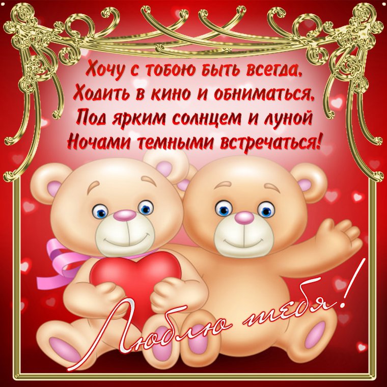 Открытки с признанием в любви любимому