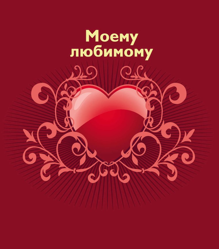 Любимый муж