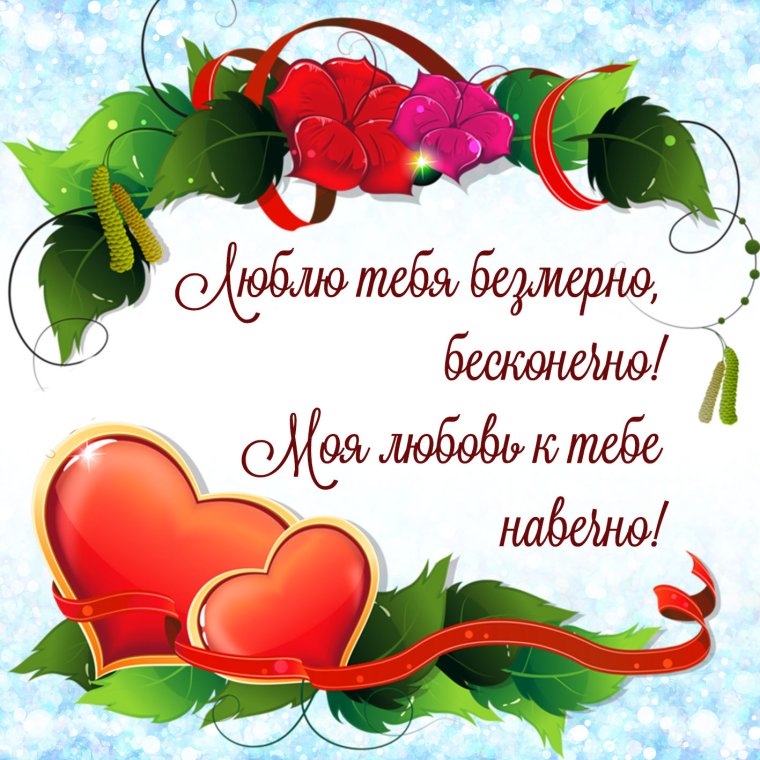 Признание в любви любимому