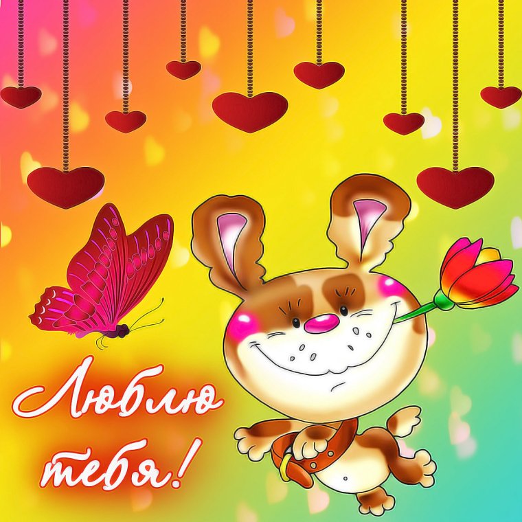 Картинки любимому мужчине