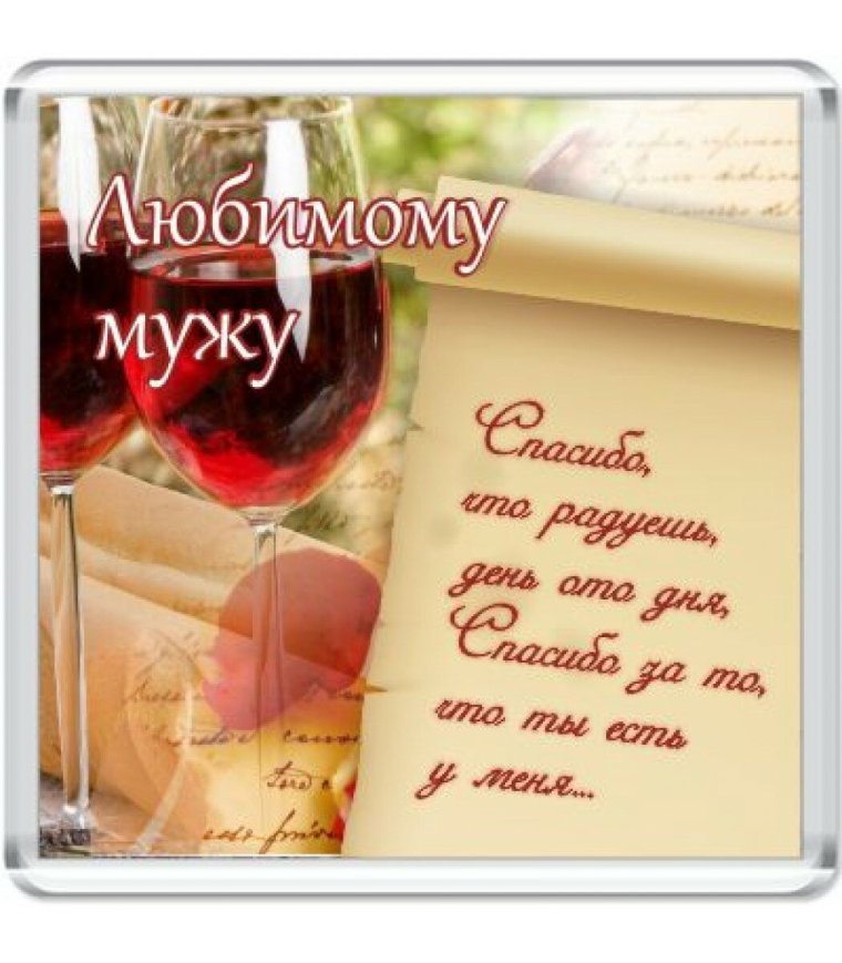 Поздравление для любимого мужа