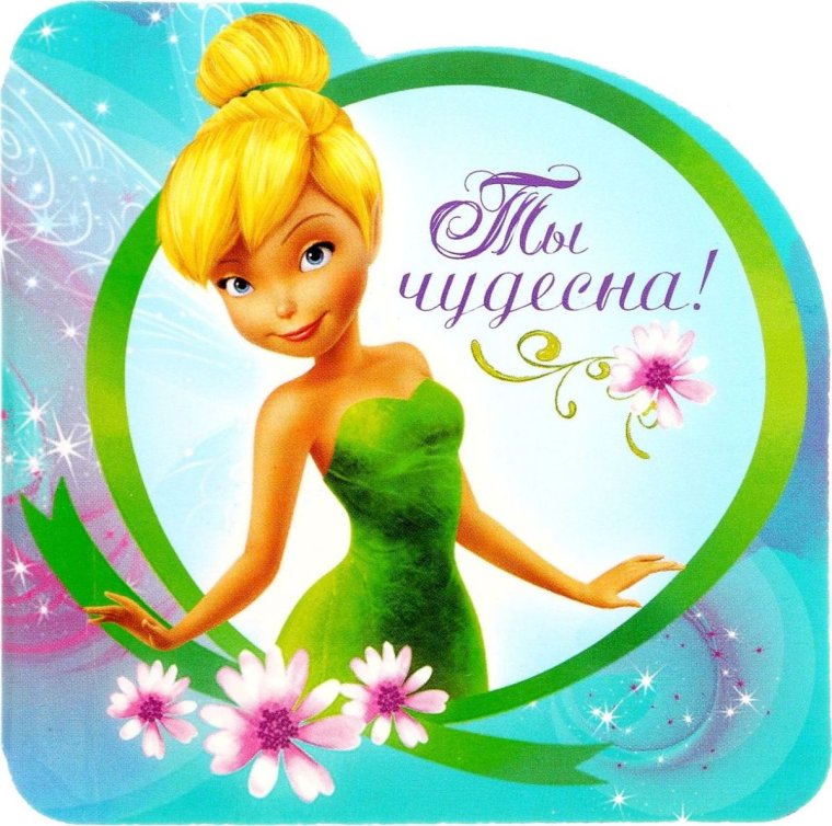 Очаровашке открытки