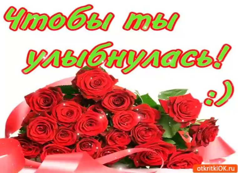 Цветы чтобы улыбнулась ты