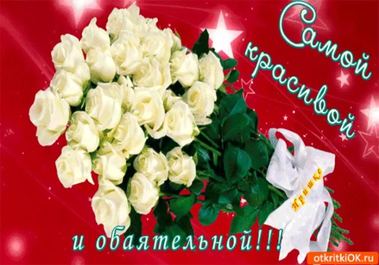 Цветы для самой очаровательной