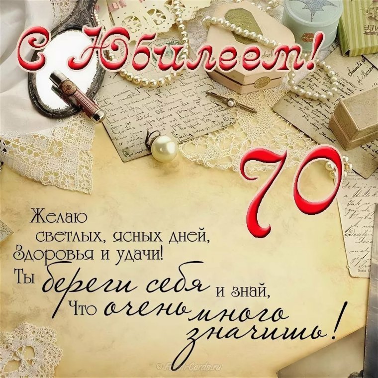 С юбилеем 70 лет
