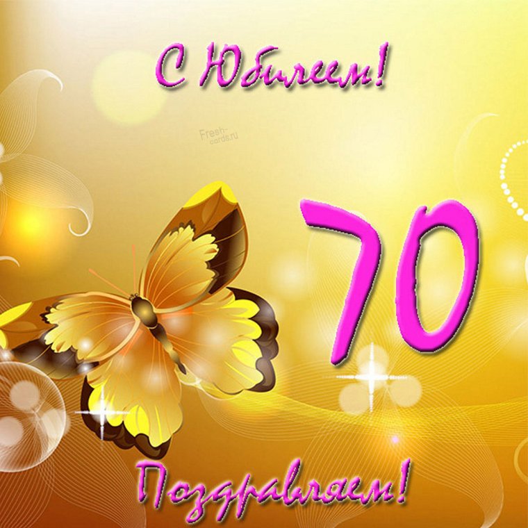 Поздравление с юбилеем 70