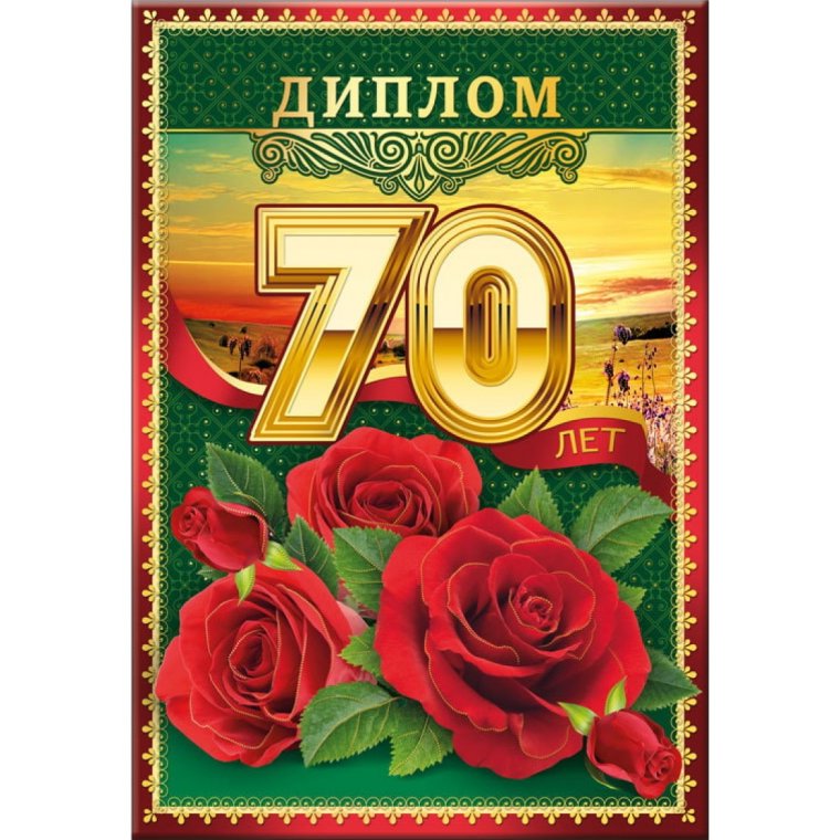 С юбилеем 70 лет женщине