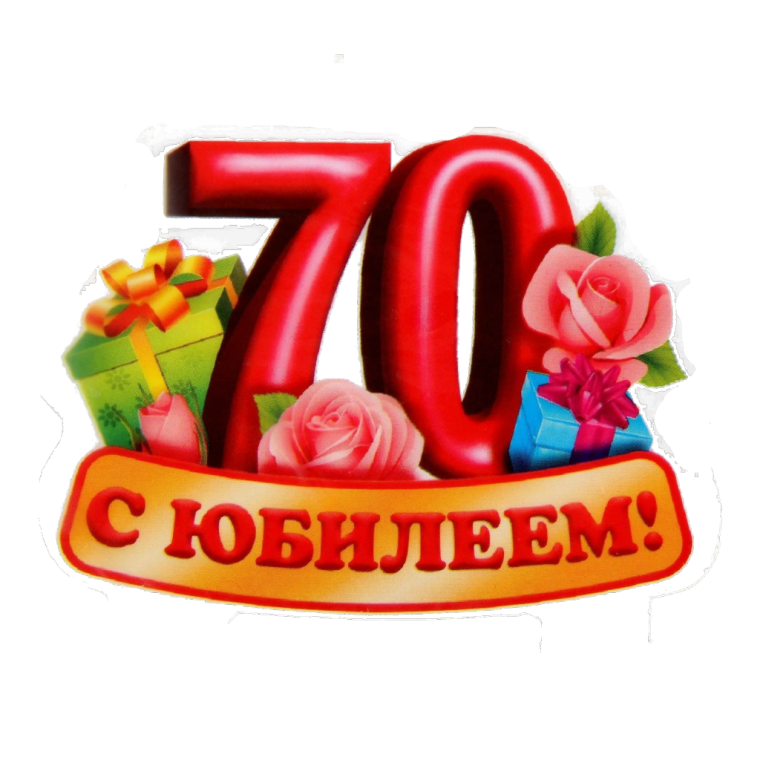 Поздравления с днём рождения женщине 70 летием с юбилеем