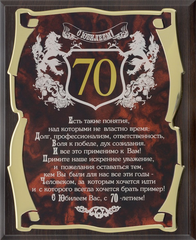 С юбилеем мужчине 70