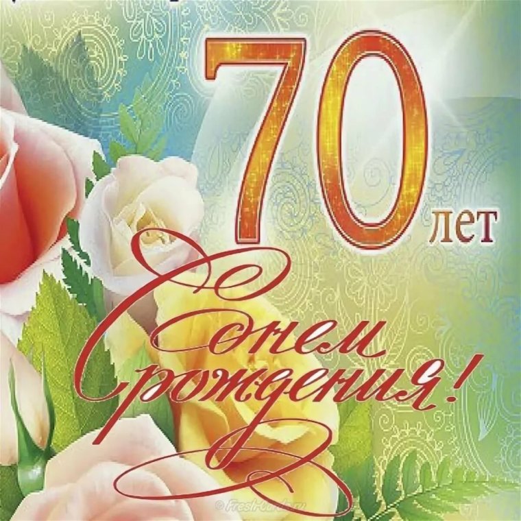 Открытки с юбилеем мужчине 70