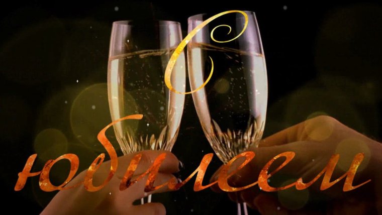 Открытка с юбилеем