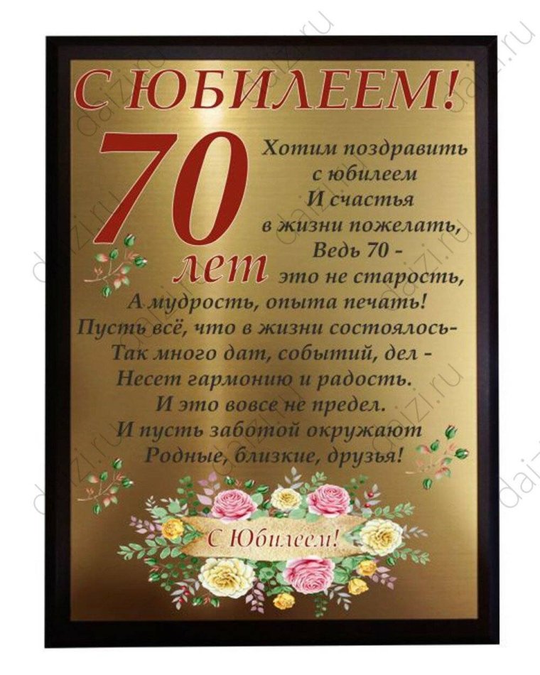 Поздравления с днём рождения 70 лет
