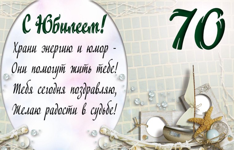 Открытка с 70 летием