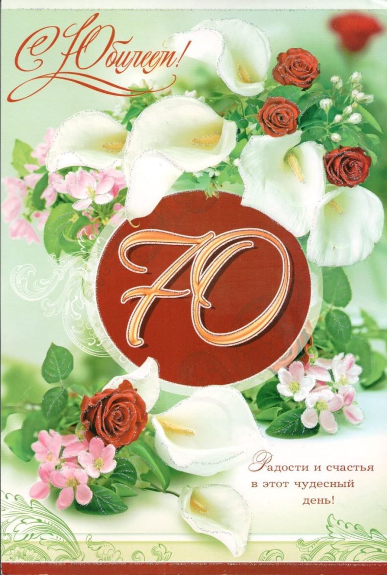 С юбилеем 70