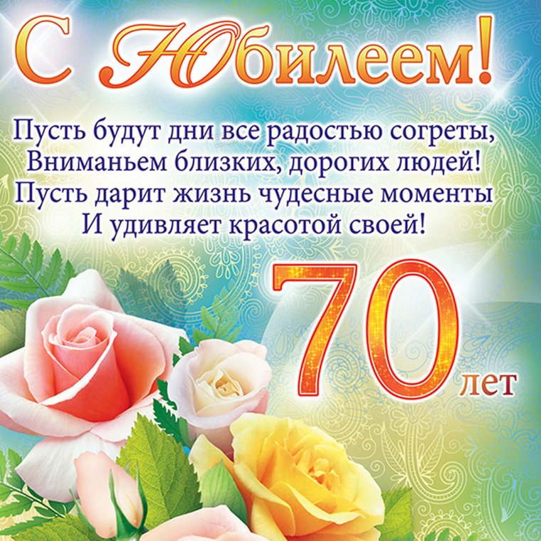 Открытки с юбилеем женщине 70