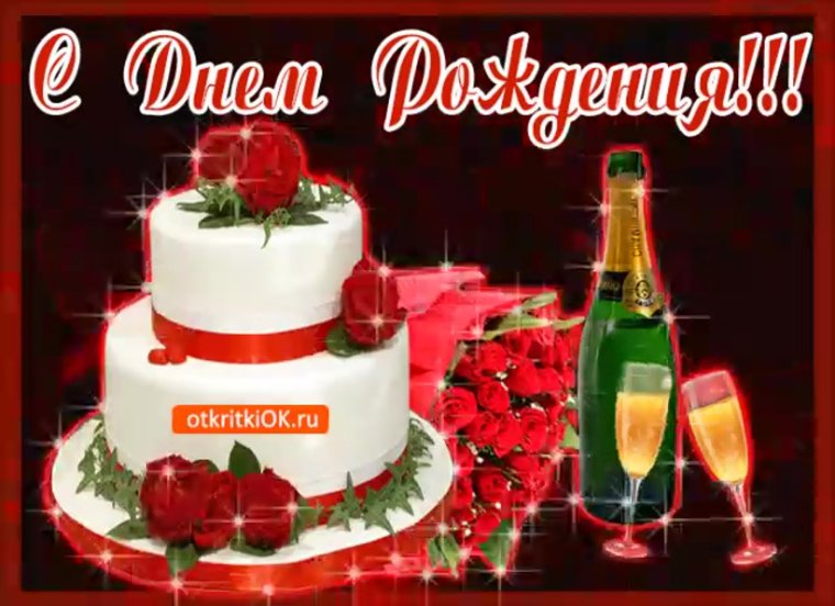Поздравления с днём рождения