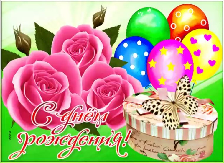 С днём рождения любовь Алексеевна