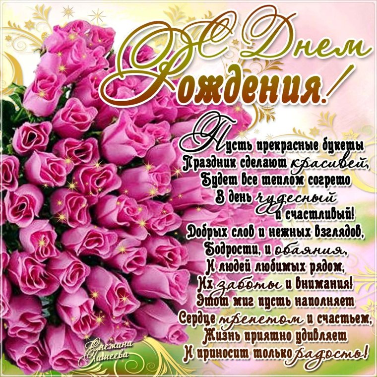 С днём рождения дорогая