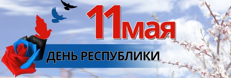 11 Мая день Республики