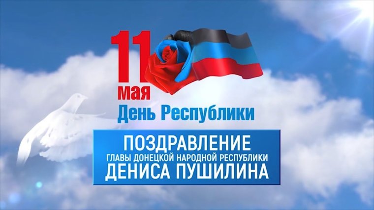 С днем Республики ДНР открытки