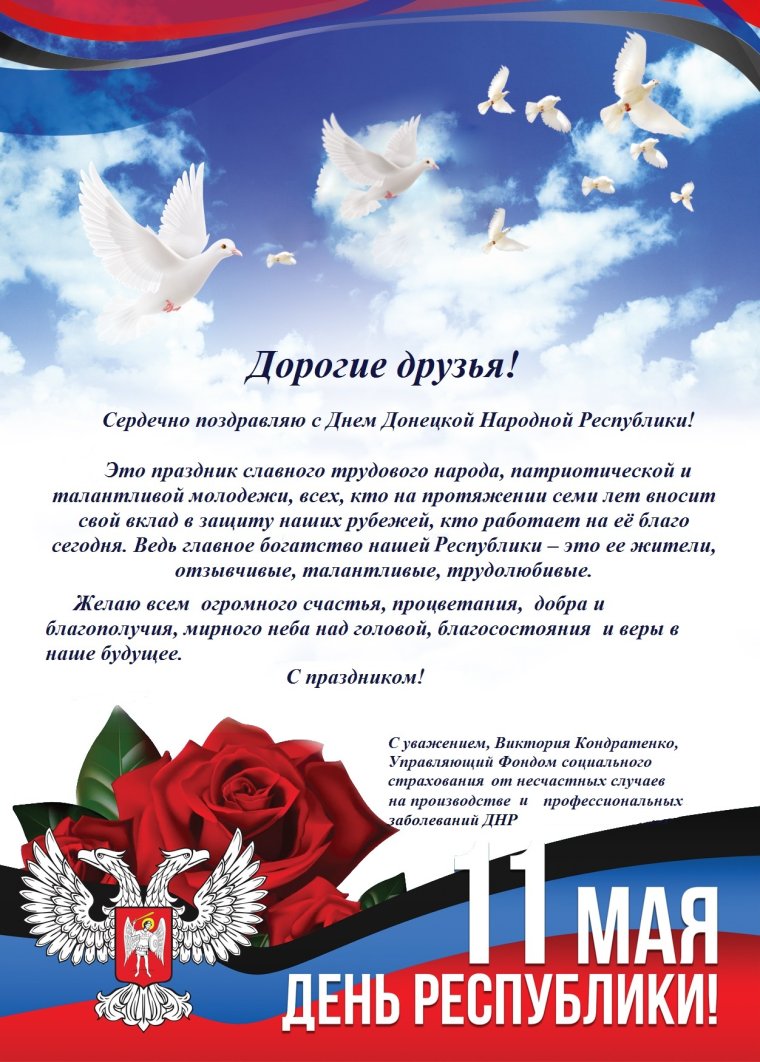 Поздравление с днем Республики ДНР