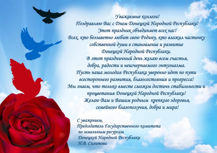 Поздравление с днем Донецкой народной Республики