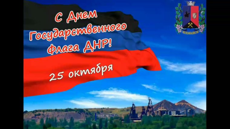 День Донецкой народной Республики. S
