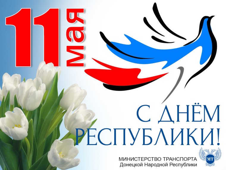 С днем Республики ДНР открытки