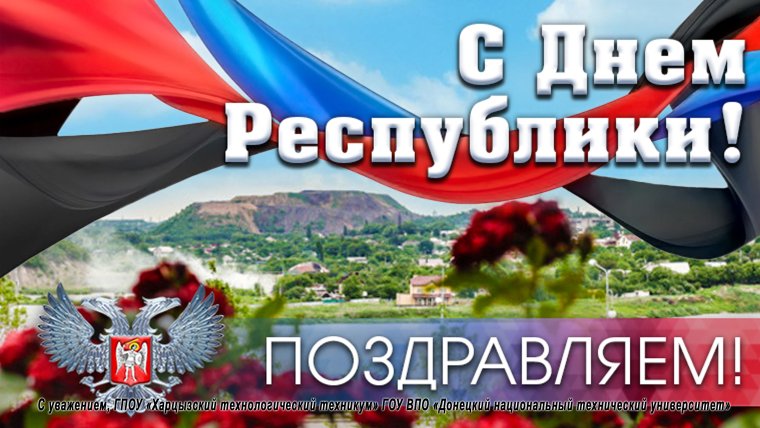 День Республики ДНР