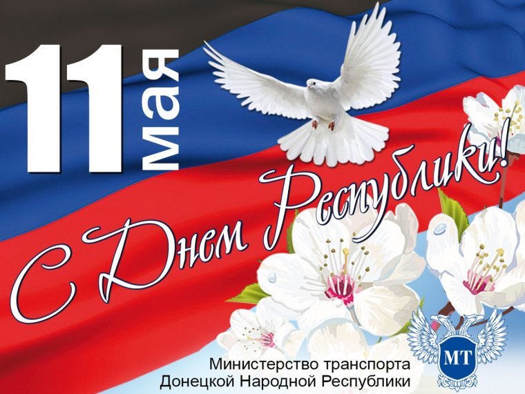 День Республики ДНР